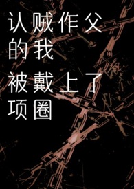 认贼作父的十种死法