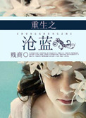 重生之沧蓝小说阅读