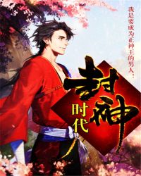 封神时刻名场面图片